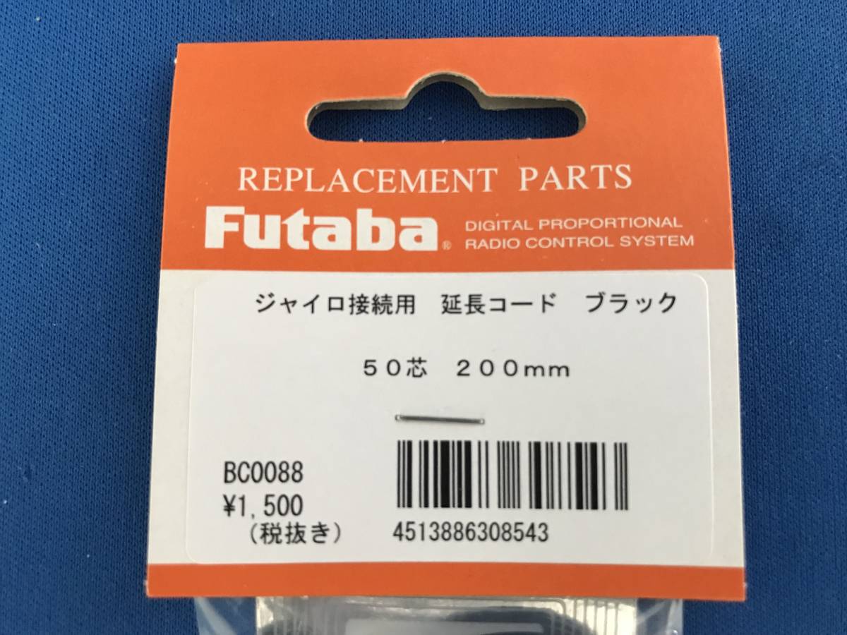 フタバ FUTABA ジャイロ接続用延長コード ブラック 50芯 200ｍｍ【2袋セット】_画像2