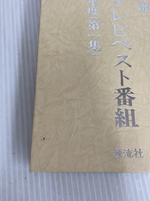 ※カバー無し。年間テレビベスト番組〈第1集(1977年度)〉 (1978年) 年間テレビベスト番組出版會(huì) 志賀 信夫