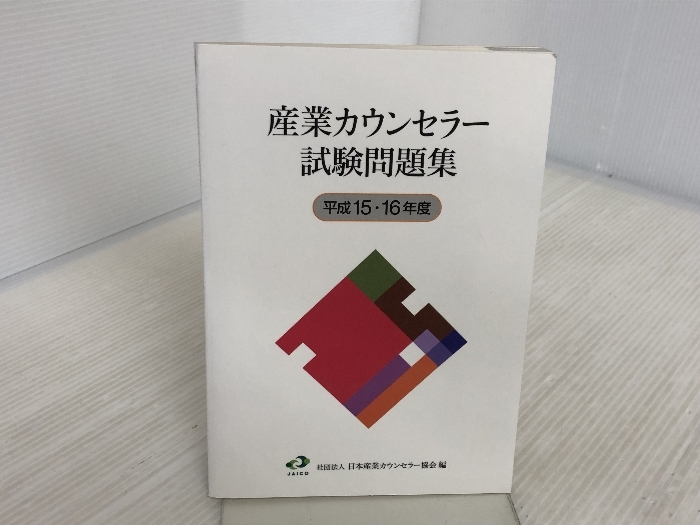 ※カバーなし。産業カウンセラー試験問題集平成15・16年度 産業カウンセリングサポートセンター 日本産業カウンセラー協会