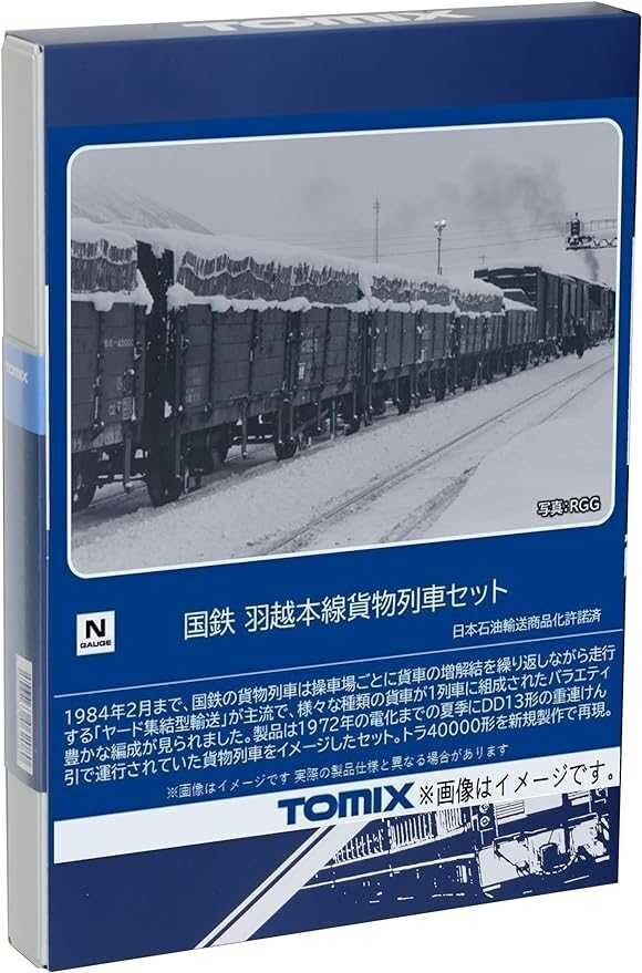 TOMIX 国鉄 羽越本線貨物列車セット #98866