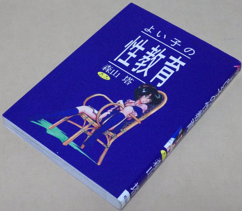 「よい子の性教育 森山塔」[松文館] 別冊エースファイブコミックス 平成11年10月1日 第7刷発行