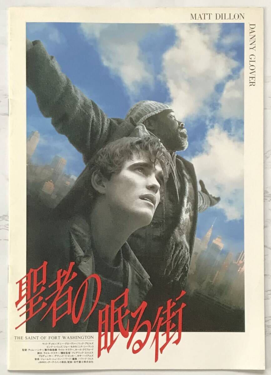 映畫パンフレット「圣者の眠る街」 The Saint of Fort Washington　1993年　ダニー?グローヴァー、マット?ディロン