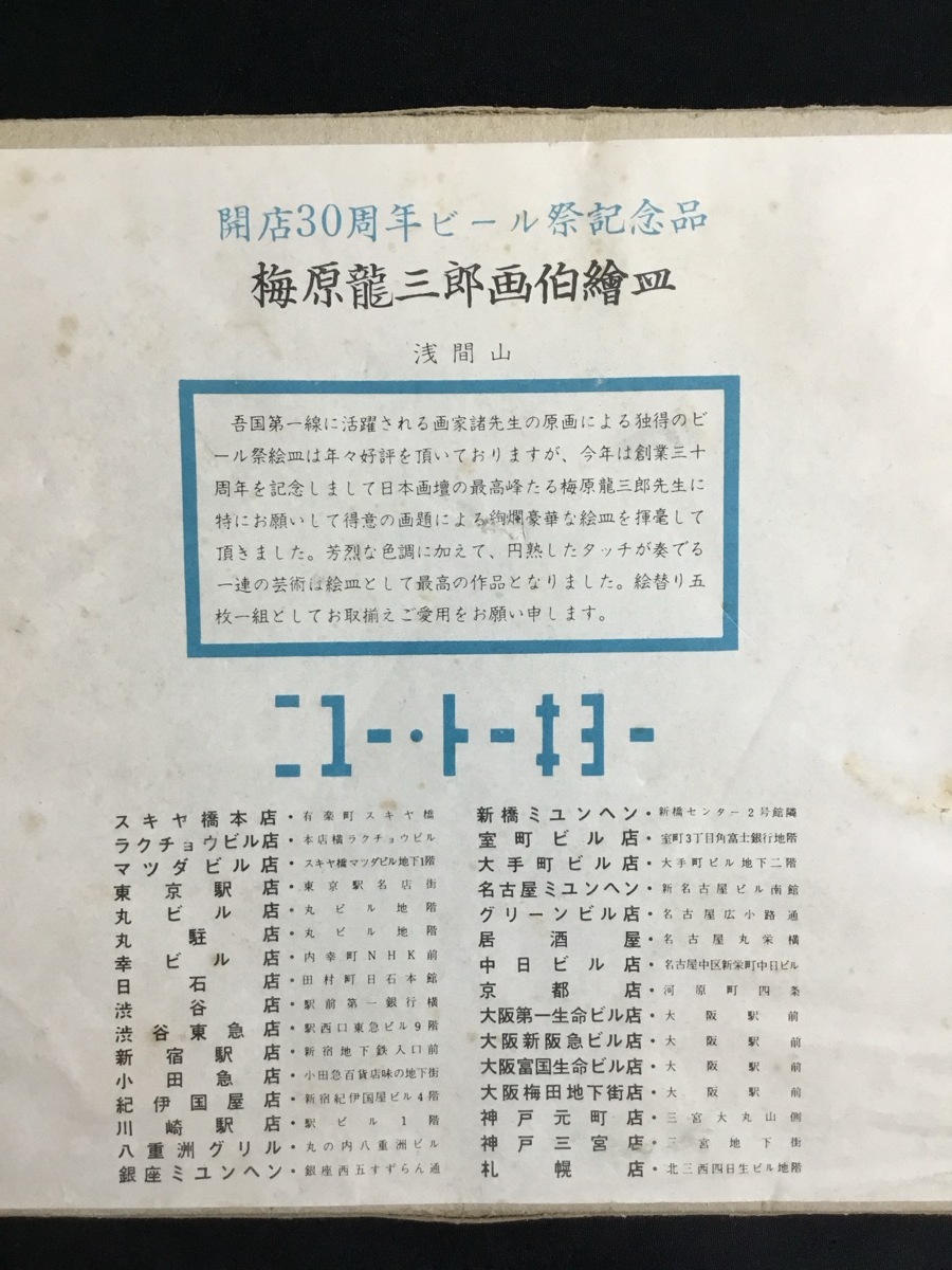 『希少 開店30周年 梅原龍三郎 2枚 ニュー?トーキョー 記念品 絵皿 飾り皿 昭和レトロ 淺間山 アート NEW TOKYO』
