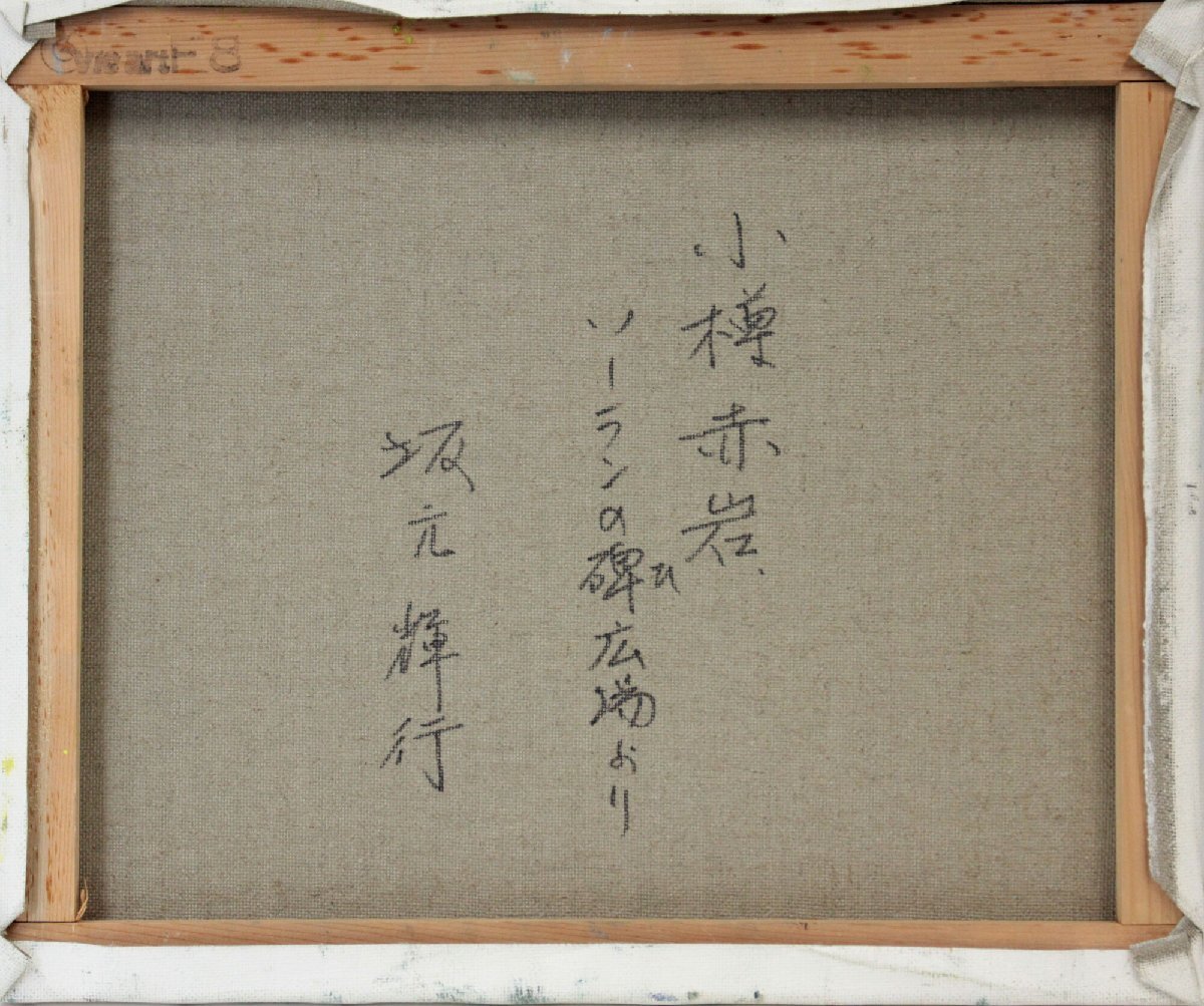 坂元輝行 油絵・油彩画『小樽赤岩 ソーランの碑広場より』【真作保証】 絵画 坂元輝行 「小樽赤岩 ソーランの碑広場より」 油絵・油彩画 絵画