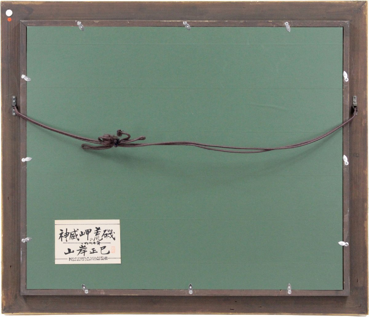 山岸正巳 「神威岬の荒磯」 油絵・油彩画 絵画 - 北海道画廊