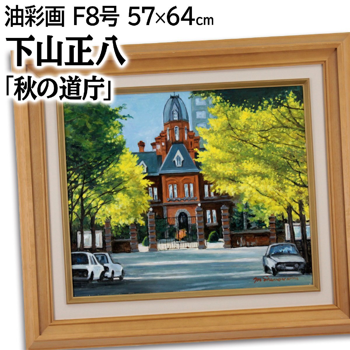 下山正八 「秋の道庁」 油絵・油彩画 絵画 下山正八 「秋の道庁」 油絵・油彩画 絵画 - 北海道画廊