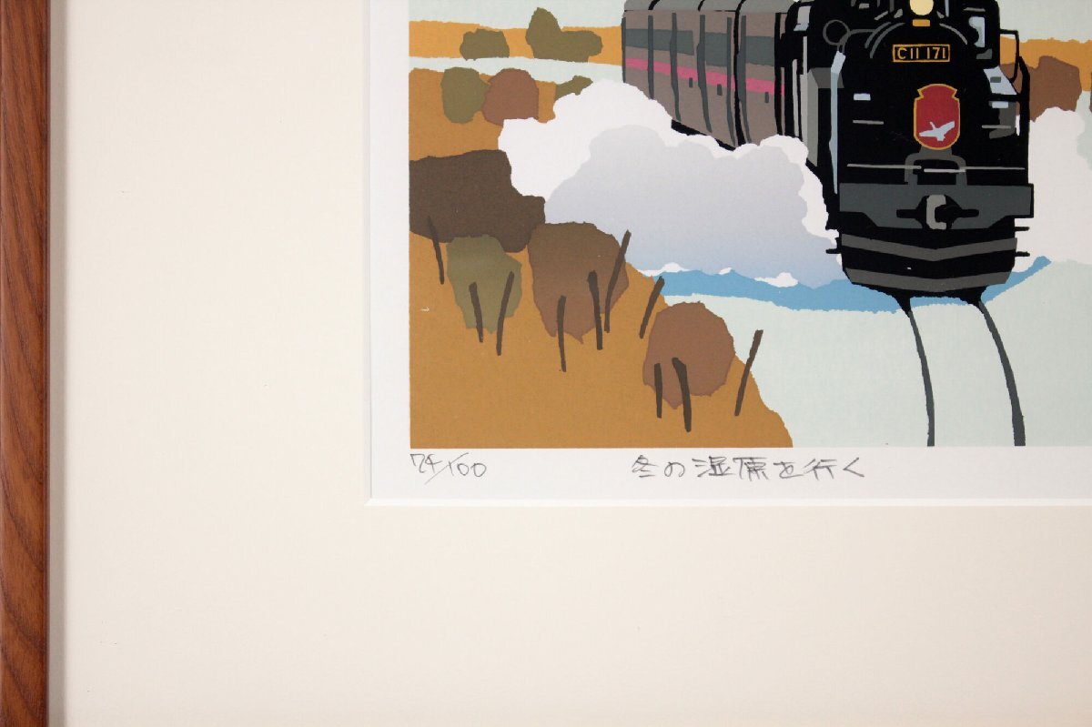『1年保証』 藤倉英幸 「冬の湿原を行く」 シルクスクリーン 版画 絵画 版画