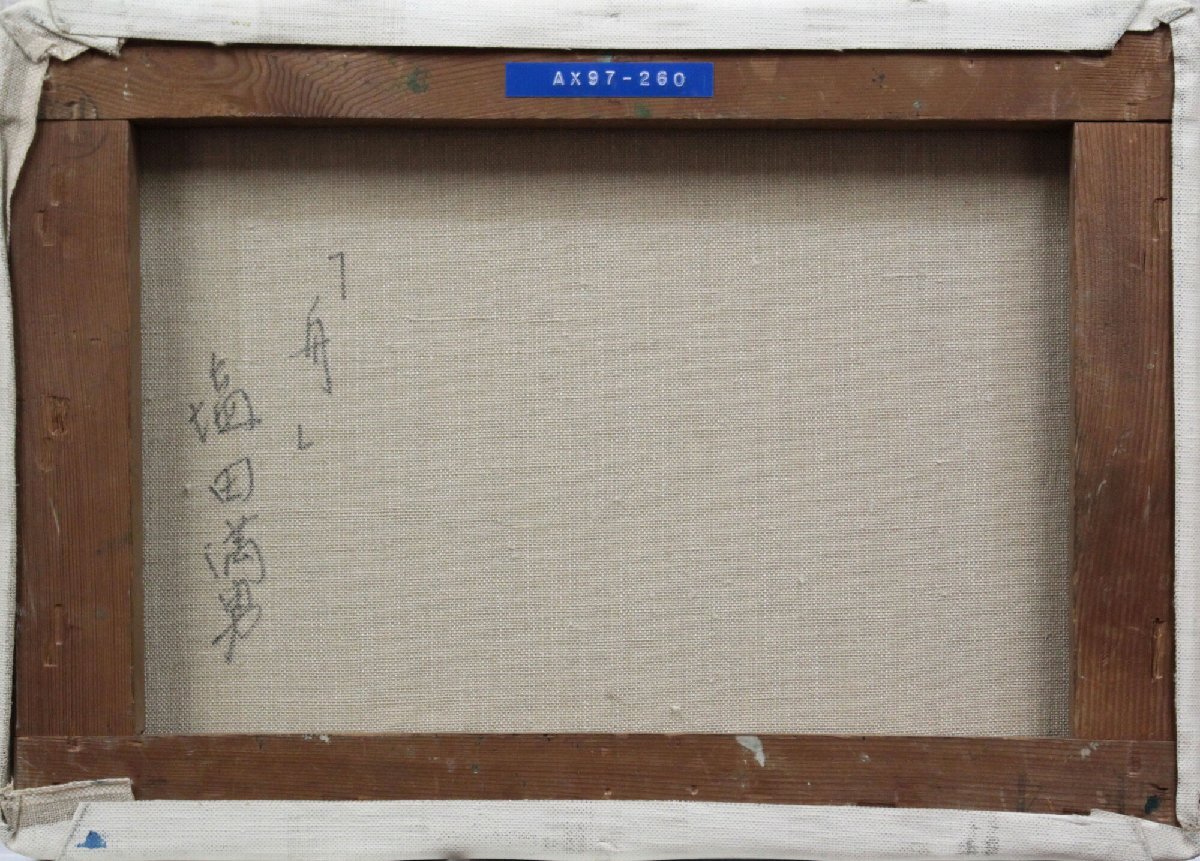 塩田満男『舟』油彩画【真作保証】 絵画 塩田満男 『舟』 油彩画 - 北海道画廊