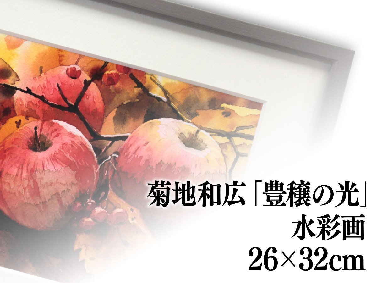 菊地和弘 「豊穣の光」 水彩畫 絵畫 - 北海道畫廊