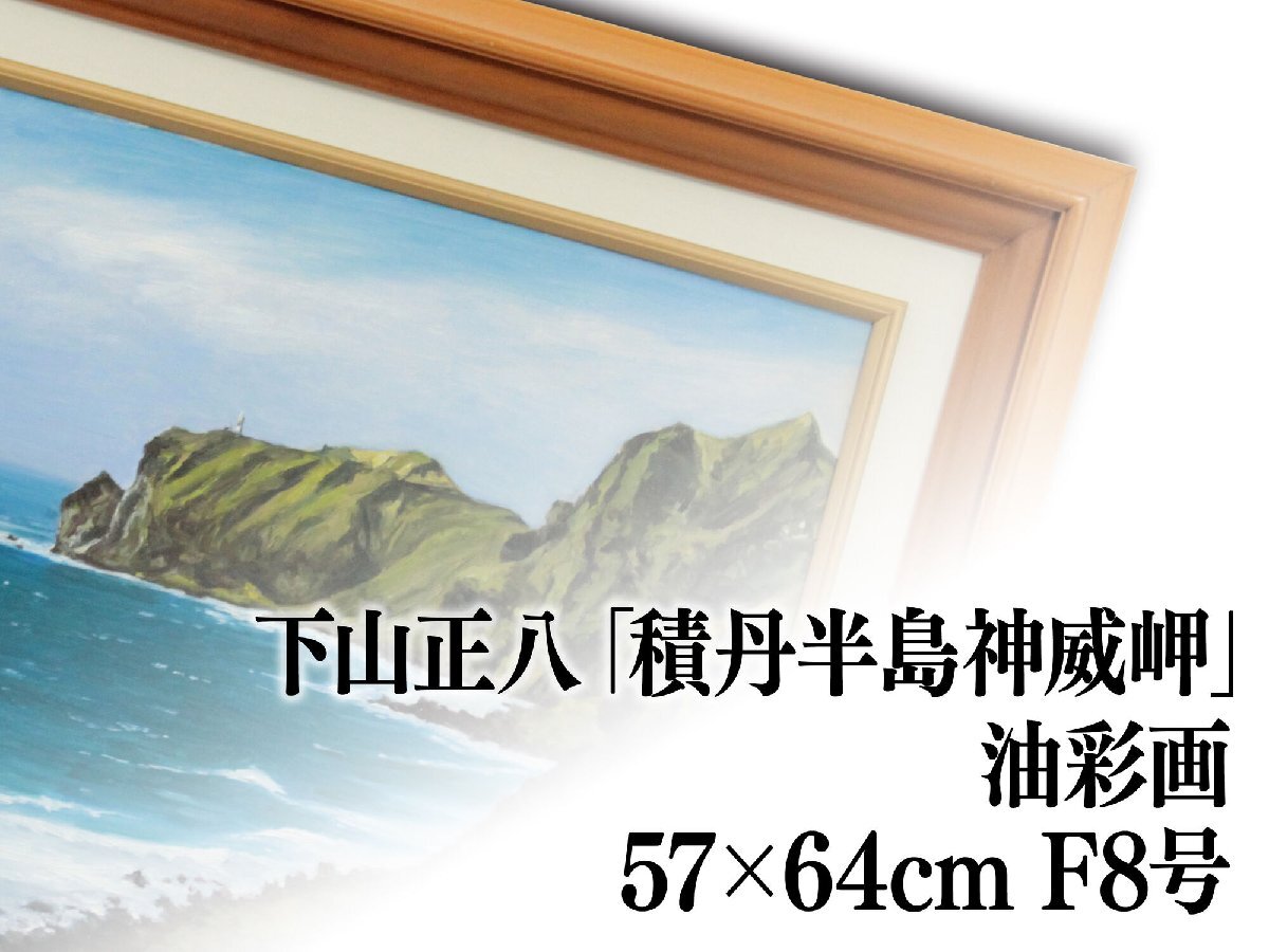 Yahoo!オークション - 下山正八 「積丹半島 神威岬」 油絵・油彩