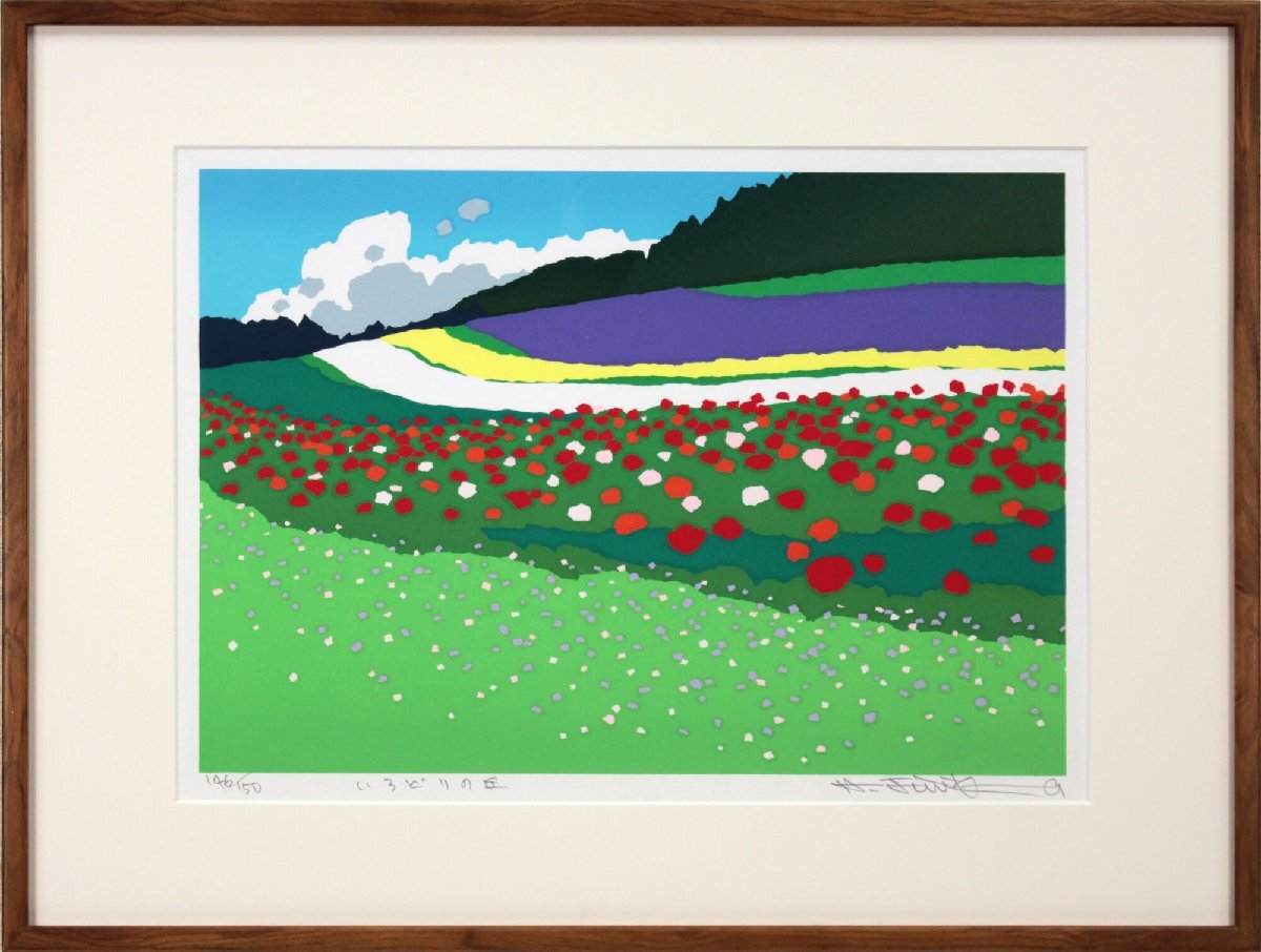 藤倉英幸 「いろどりの丘」 シルクスクリーン 版画 絵画 - 北海道画廊