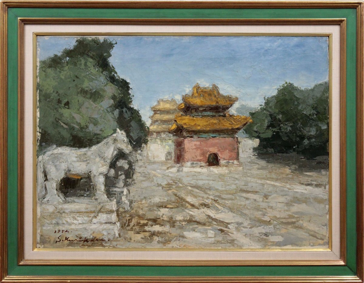 栗原信 「中国風景」 油絵・油彩画 絵画 - 北海道画廊