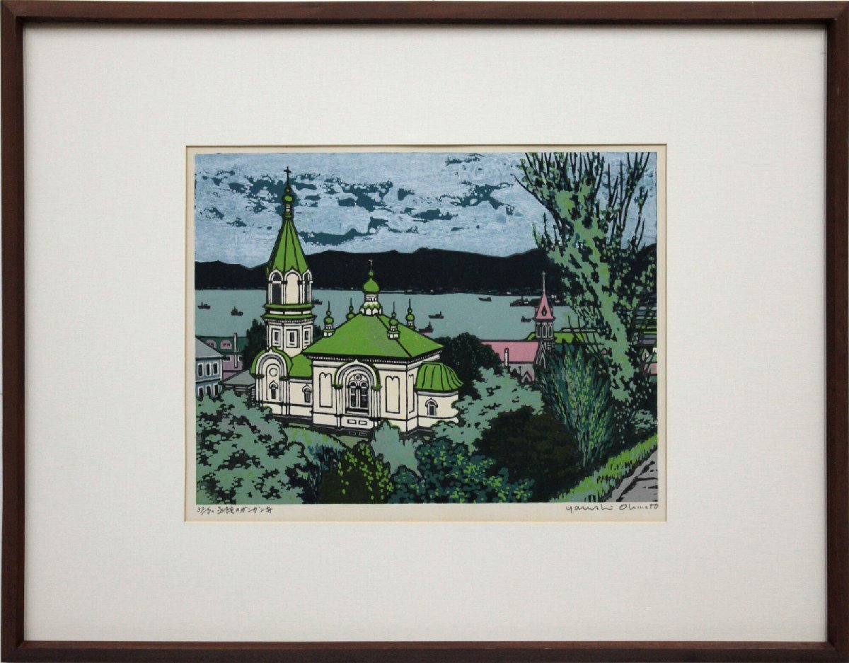 大本靖 「函館ガンガン寺」 木版画 絵画 - 北海道画廊