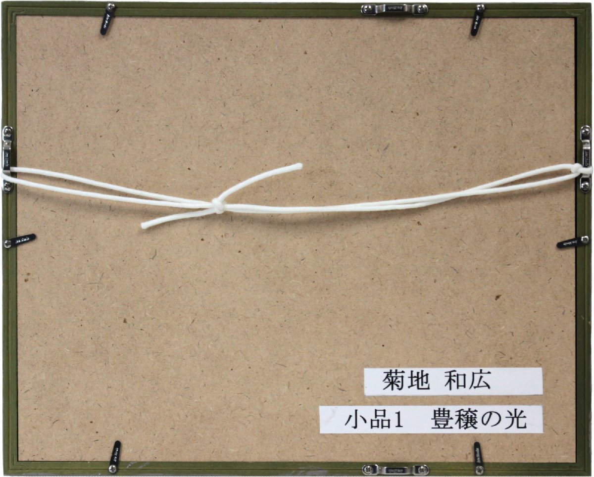 菊地和弘 「豊穣の光」 水彩畫 絵畫 - 北海道畫廊