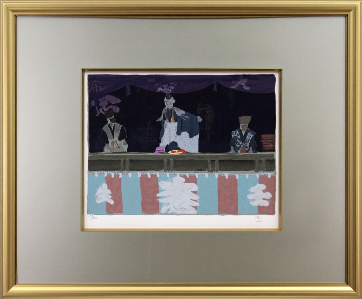 東山魁夷 「京洛小景 壬生狂言」 シルクスクリーン 版画 絵画 - 北海道画廊