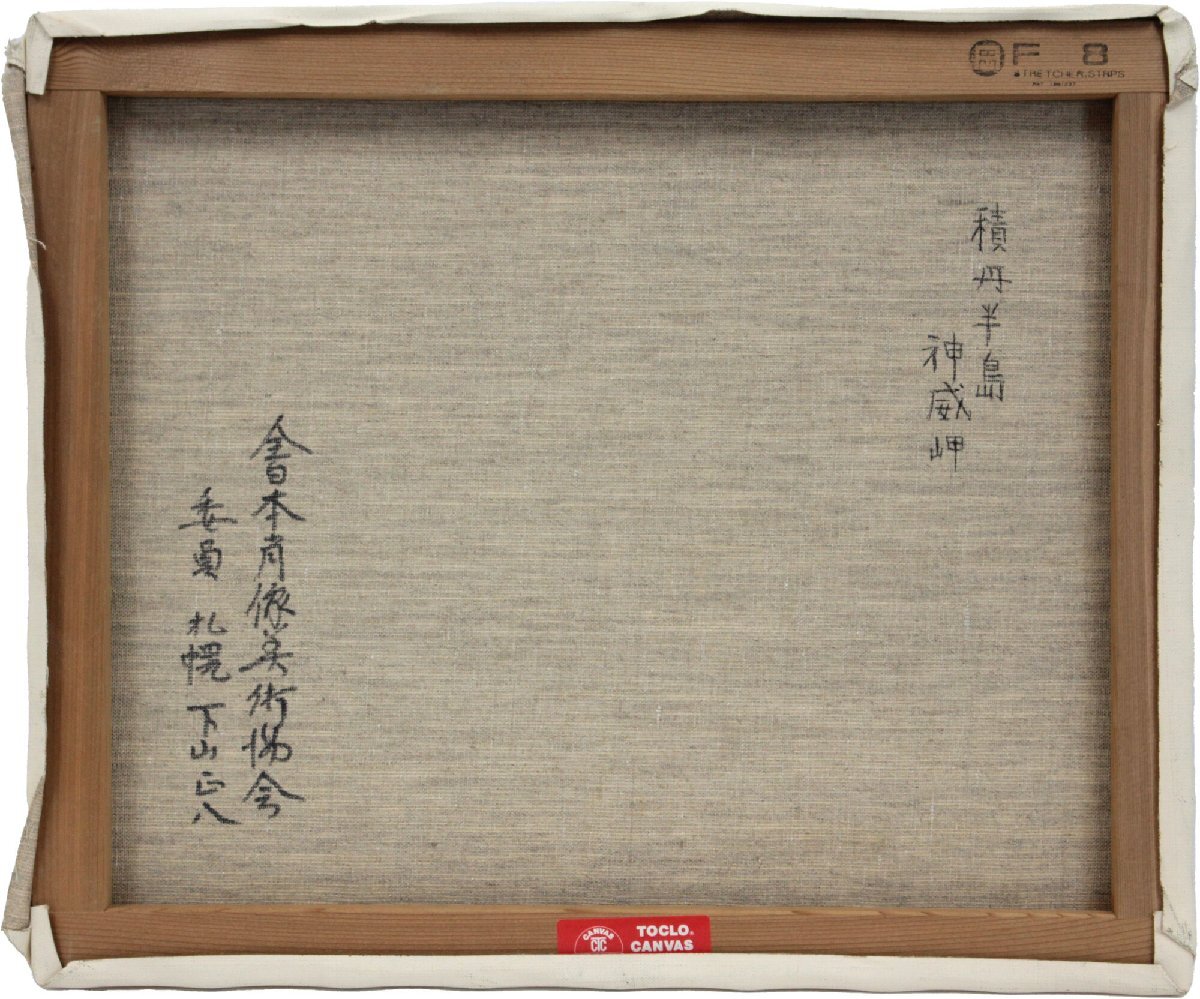 Yahoo!オークション - 下山正八 「積丹半島 神威岬」 油絵・油彩