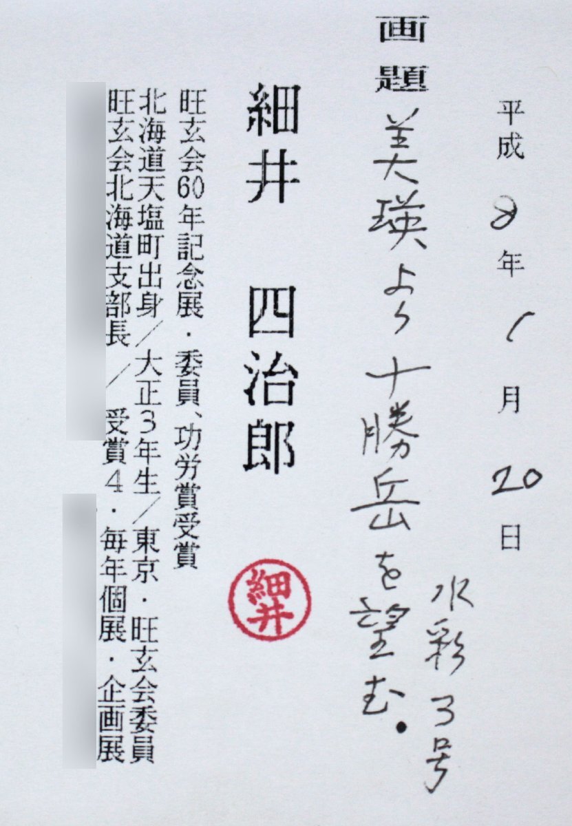 細(xì)井四治郎 「美瑛より十勝岳を望む」 ガッシュ 絵畫(huà) - 北海道畫(huà)廊