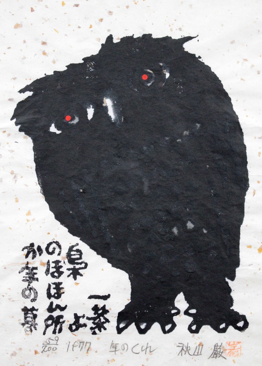 秋山巌 「年のくれ」 木版画 絵画 - 北海道画廊(木版画)｜売買