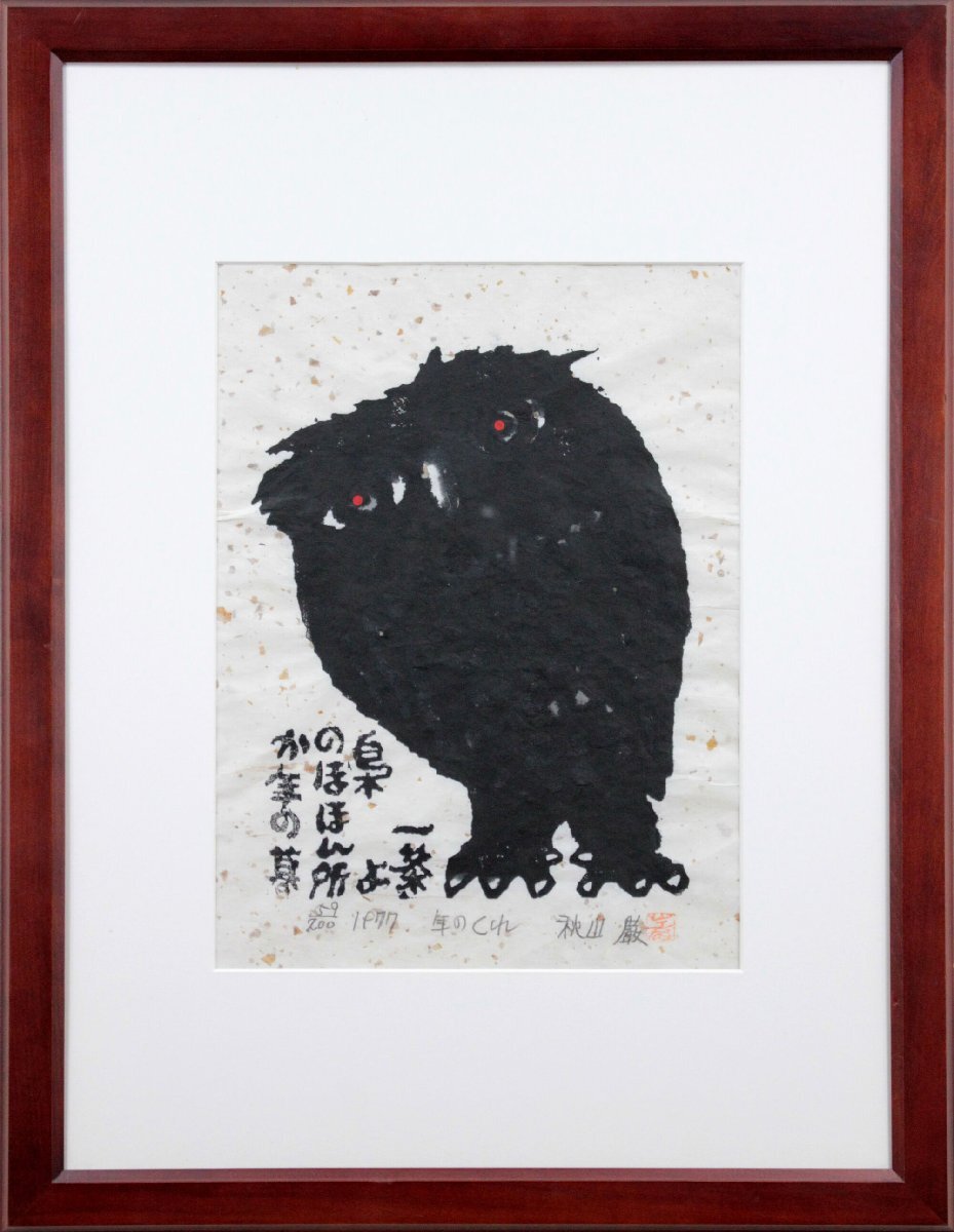 秋山巌 「年のくれ」 木版画 絵画 - 北海道画廊(木版画)｜売買