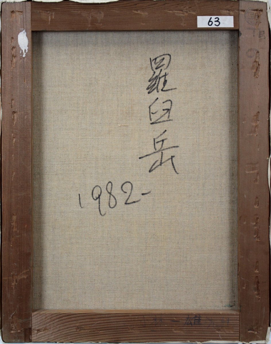 『羅臼岳』油彩画 小林一雄 『羅臼岳』 油彩画 - 北海道画廊