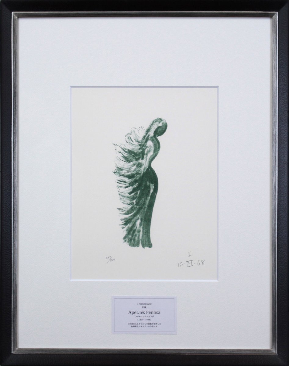 アペル・レ・フェノザ 「北風」 リトグラフ 版画 絵画 - 北海道画廊