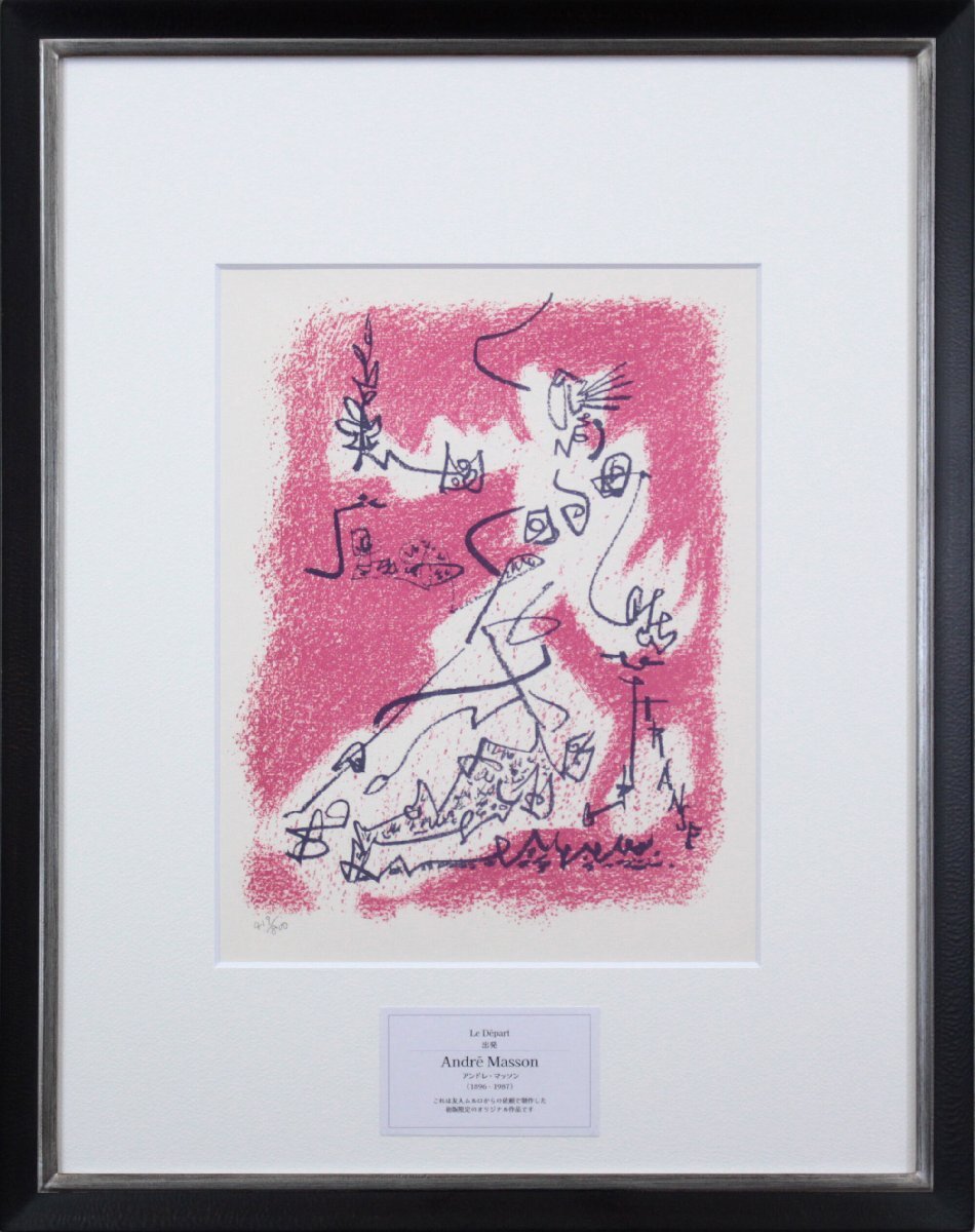アンドレ・マッソン 「出発」 リトグラフ 版画 絵画 - 北海道画廊