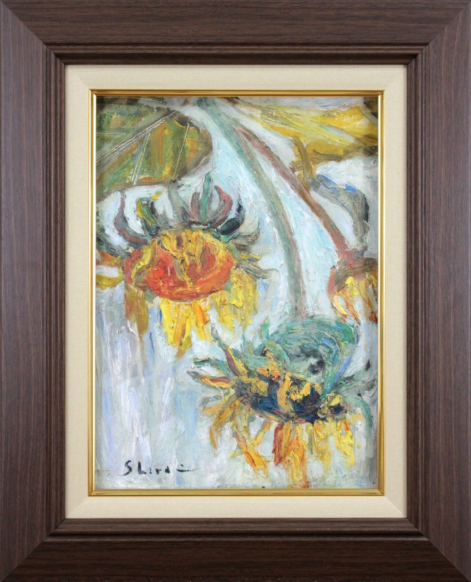 白井禎子 「ひまわり」 油絵・油彩画 絵画 - 北海道画廊