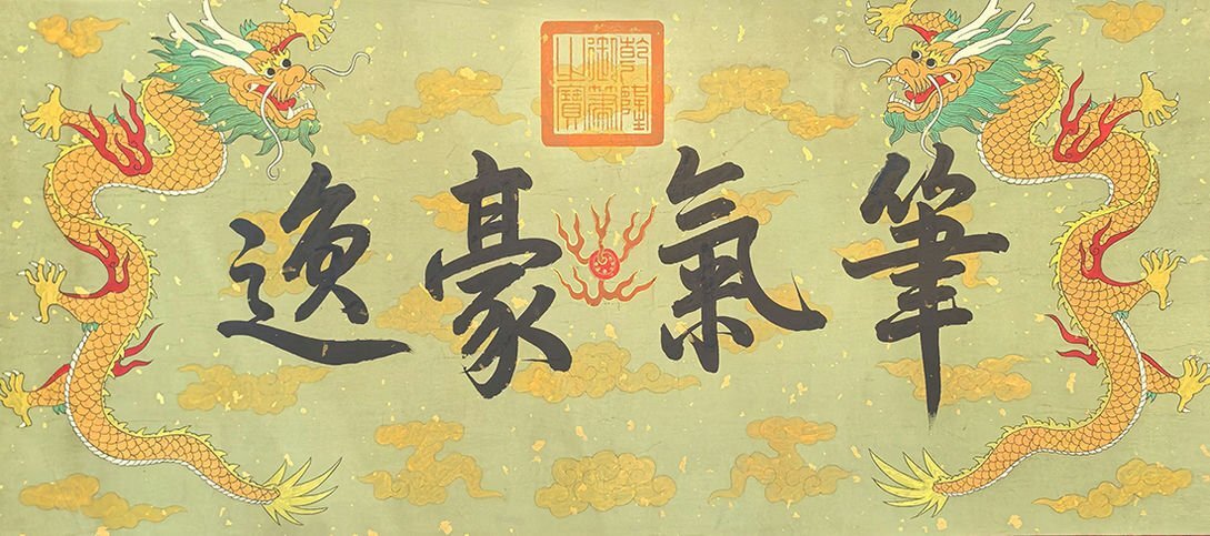 □観心・時代旧蔵□C172中国古画 淳化禦藏 晉 王羲之 絹本書法帖 □観心・時代旧蔵□C172中国古画 淳化禦藏 晉 王羲之 絹本書法帖