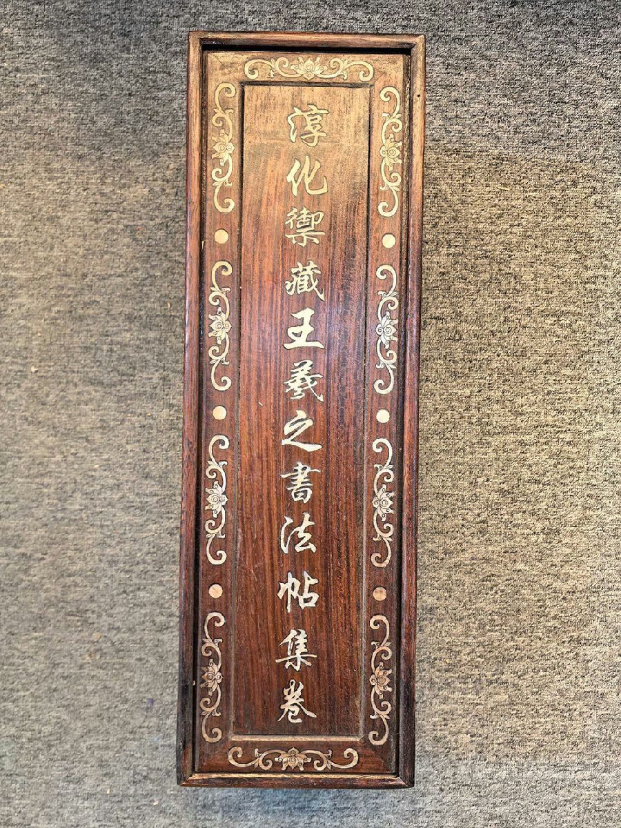 □観心・時代旧蔵□C172中国古画 淳化禦藏 晉 王羲之 絹本書法帖 □観心・時代旧蔵□C172中国古画 淳化禦藏 晉 王羲之 絹本書法帖