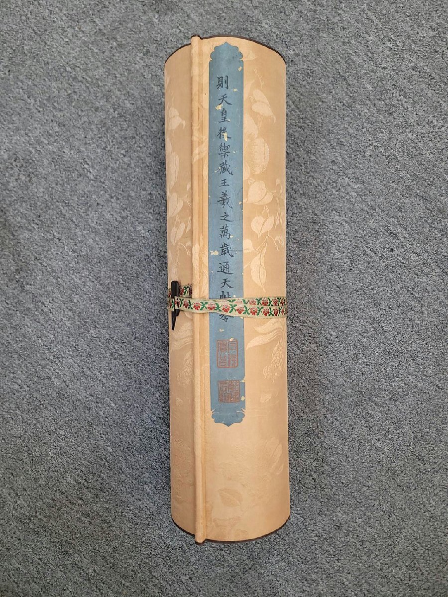 □観心・時代旧蔵□C164中国古画 則天皇后御藏 東晉王羲之 絹本 □観心・時代旧蔵□C164中国古画 則天皇后御藏 東晉王羲之 絹本