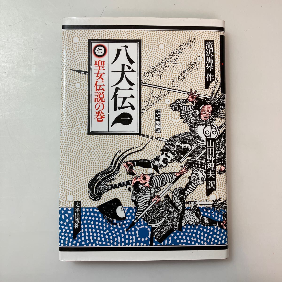 zaa-623 八犬伝 1 仁 聖女伝説の巻 ( 単行本) ハードカバー 滝沢 zaa-623 八犬伝 1 仁 聖女伝説の巻 ( 単行本) ハードカバー 滝沢