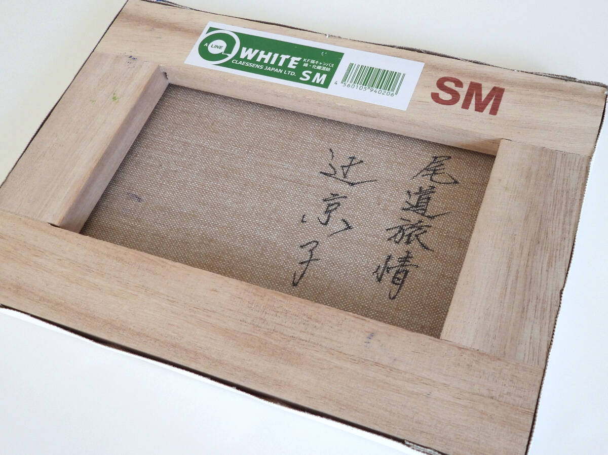 油彩画 SM号 辻京子【尾道旅情】風景画「真作」|Yahoo!フリマ 油彩画 SM号 辻京子【尾道旅情】風景画「真作」|Yahoo!フリマ