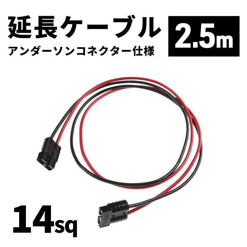 延長ケーブル アンダーソンコネクター仕様 14sq 2.5m 長さ調節可能商品 切り売り カスタム オーダー エレキ 魚探 anderson_cable