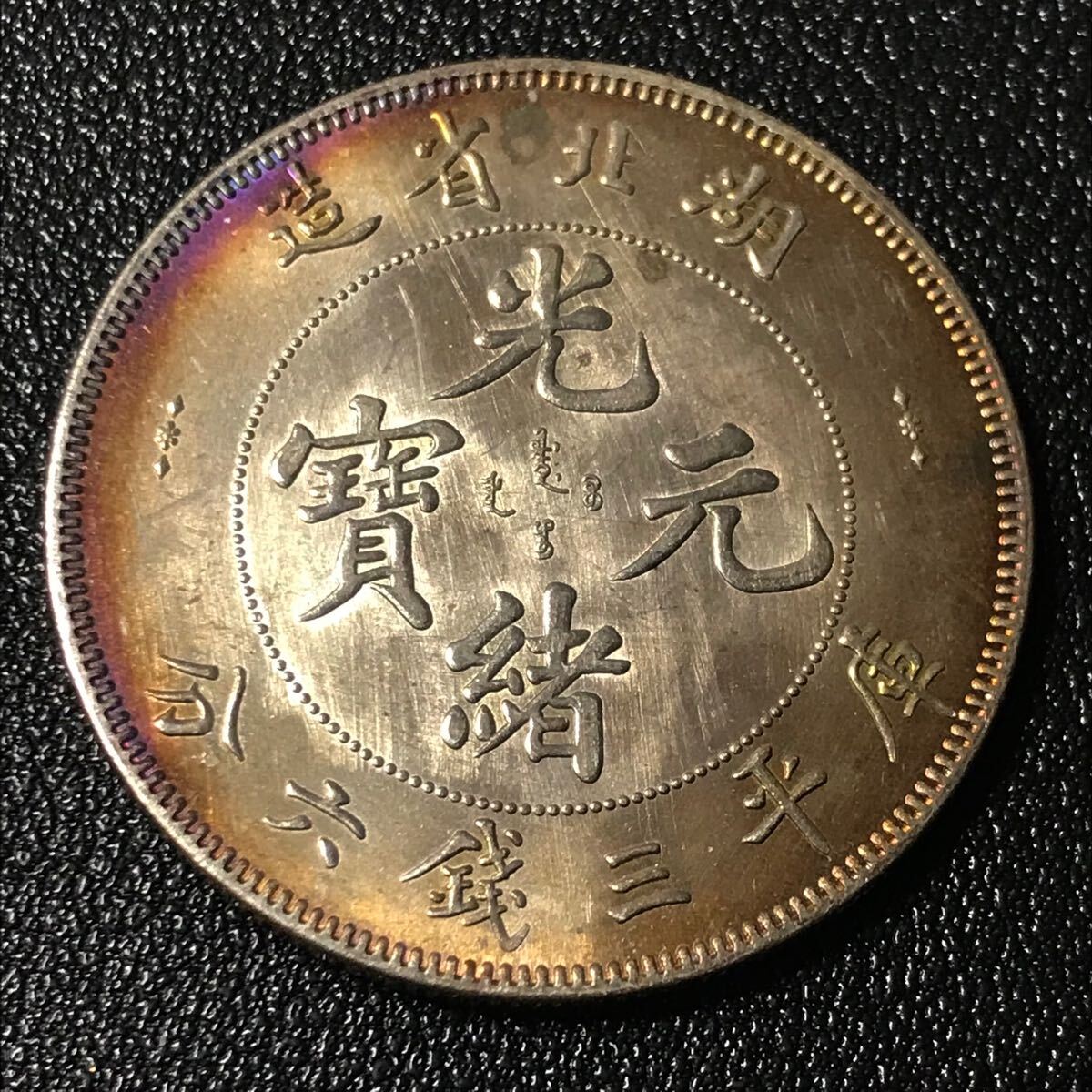光緒元寶 中国古銭 銀貨 古銭 庫平三銭六分 湖北省製 中国A74(アジア)|売買されたオークション情報、Yahoo!オークション(旧ヤフオク!) の商品情報をアーカイブ公開 - オークファン(aucfan.com) 光緒元寶 中国古銭 銀貨 古銭 庫平三銭六分 湖北省製 中国A74(アジア)|売買されたオークション情報、Yahoo!オークション(旧ヤフオク!) の商品情報をアーカイブ公開 - オークファン(aucfan.com)