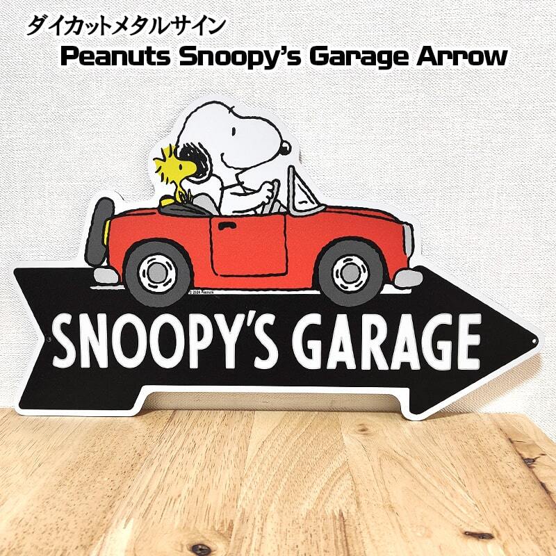 スヌーピー かわいい ブリキ看板 ガレージ 車 Peanuts Snoopy's Garage Arrow アメリカン キャラクター ダイカットメタルサイン ピーナッツ