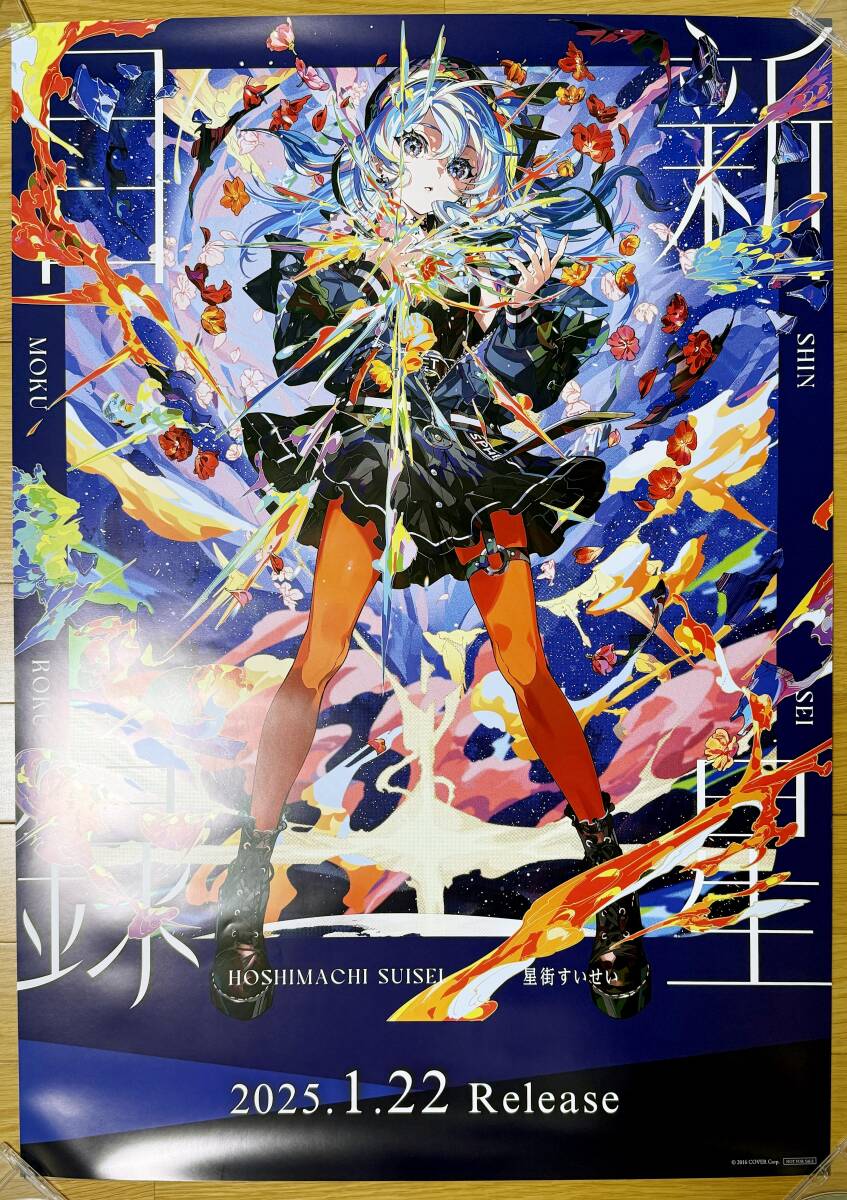 B2ポスター 筒代込】星街すいせい『新星目録』(ミュージシャン B2ポスター 筒代込】星街すいせい『新星目録』(ミュージシャン