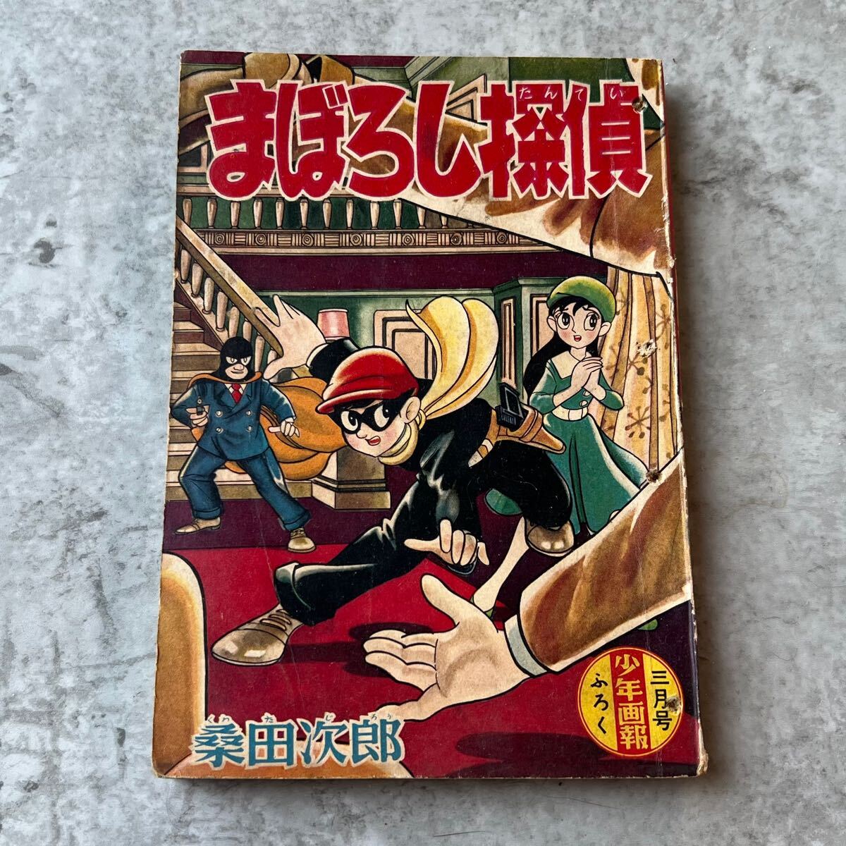 希少! まぼろし探偵 桑田次郎 少年画報 昭和35年 1960年製 ふ 希少! まぼろし探偵 桑田次郎 少年画報 昭和35年 1960年製 ふ