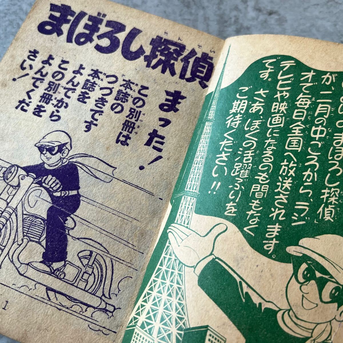 当時物 少年画報 まぼろし探偵 本 付録漫画 ふろく 附録 付録 当時物 少年画報 まぼろし探偵 本 付録漫画 ふろく 附録 付録