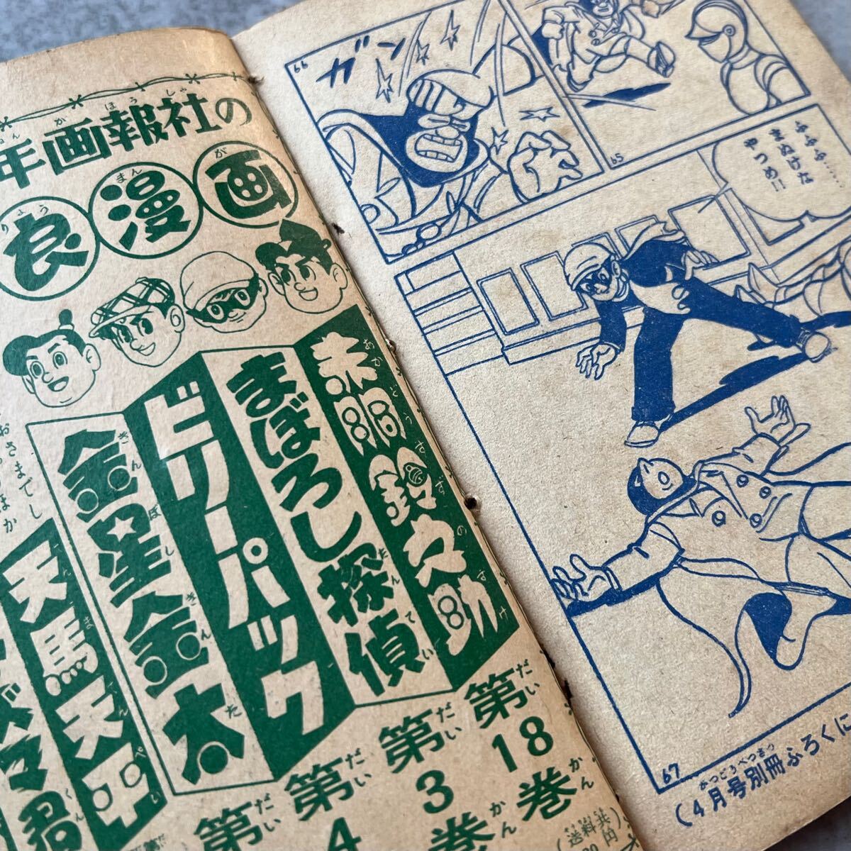 当時物 少年画報 まぼろし探偵 本 付録漫画 ふろく 附録 付録 当時物 少年画報 まぼろし探偵 本 付録漫画 ふろく 附録 付録