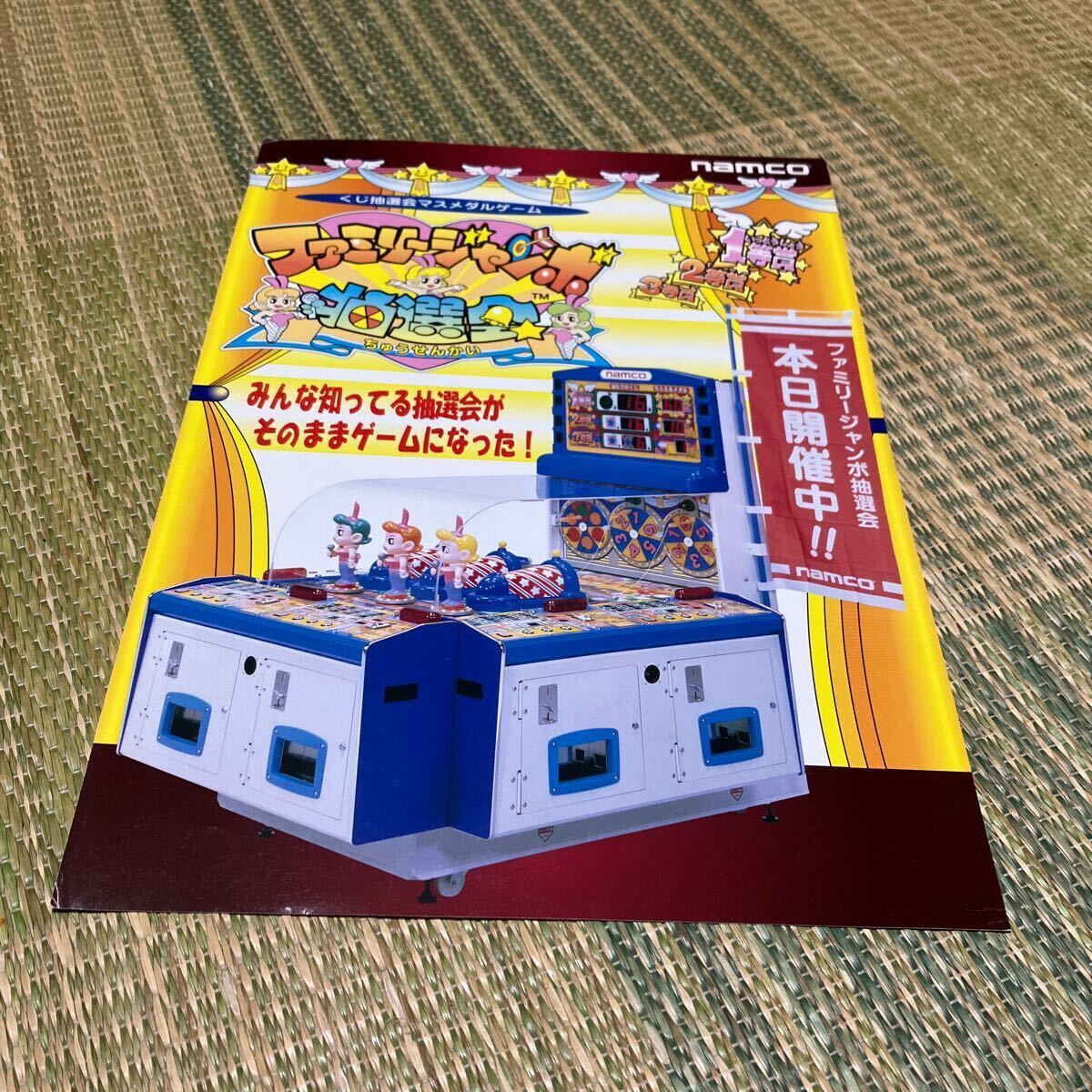 ファミリージャンボ 抽選会 メダルゲーム ナムコ namco ファミリージャンボ 抽選会 メダルゲーム ナムコ namco