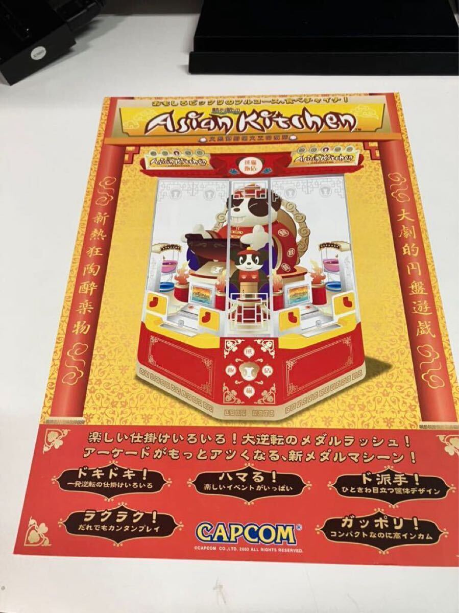 アジアンキッチン メダルゲーム アーケード CAPCOM カプコン アジアンキッチン メダルゲーム アーケード CAPCOM カプコン