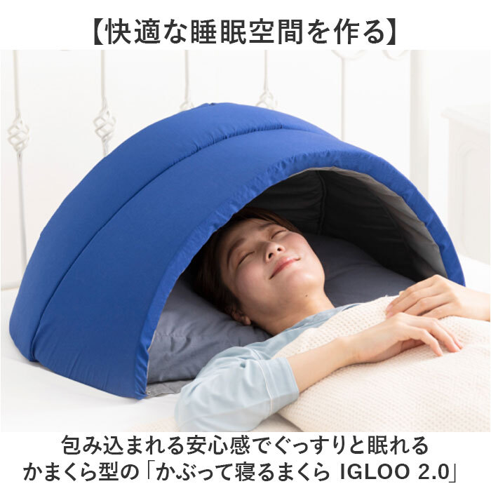 ☆ ネイビー ☆ かぶって寢るまくら IGLOO 2.0 枕 快眠 ドーム枕 ピロー かぶる 眠りやすい 快眠枕 ドーム型 かぶる枕 晝寢用枕