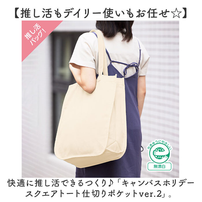 ☆ 013パープル ☆ キャンバスホリデースクエアトート仕切りポケットver.2 推し活 トートバッグ うちわが入る 推し活トートバッグ