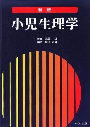 [A12210939]小児生理学 新版
