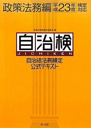 [A12358478]自治体法務検定公式テキスト（自治検） 政策法務編 [平成23年度検定対応] (自治体職員に必要な政策法務知識の基礎を学ぶ)