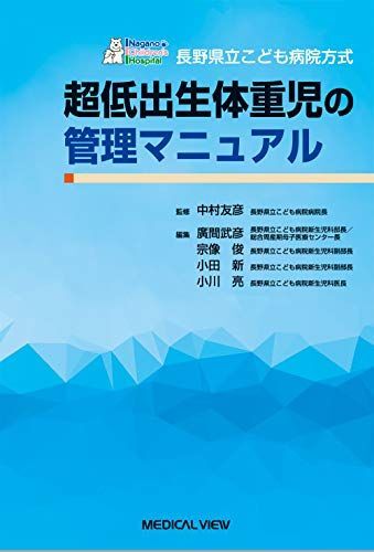 [A12359177]長野県立こども病院方式 超低出生体重児の管理マニュアル