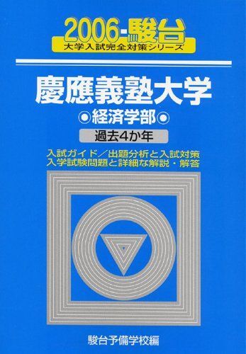 [A01000908]慶應義塾大学〈経済学部〉 2006 (大学入試完全対策シリーズ 31) 駿台予備学校