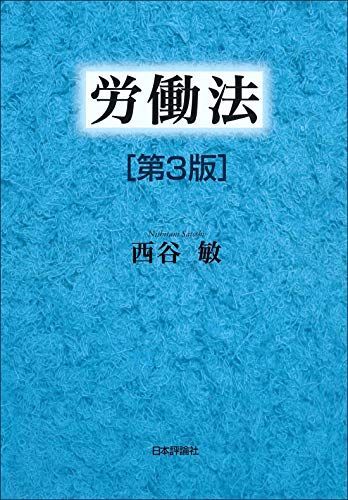 [A12073435]労働法 第3版
