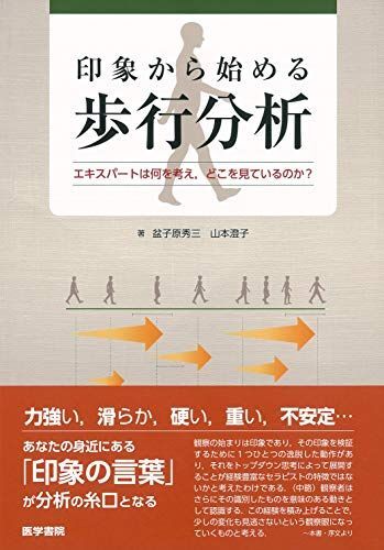 [A11711786]印象から始める歩行分析 エキスパートは何を考え，どこを見ているのか?