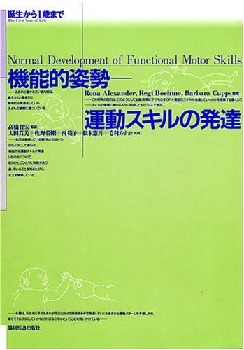 [A01065947]機能的姿勢-運動スキルの発達: 誕生から1歳まで